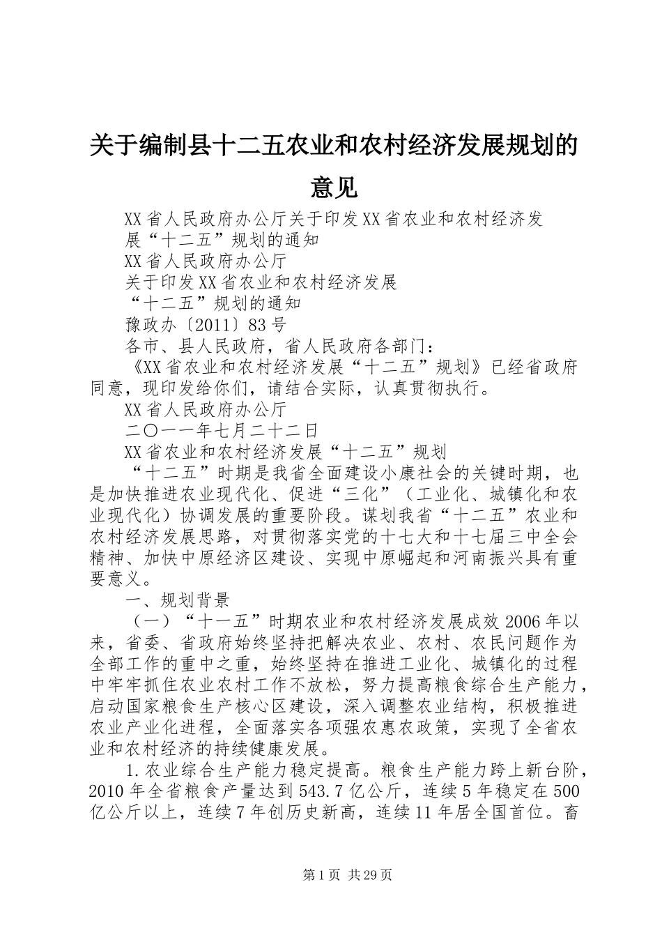 关于编制县十二五农业和农村经济发展规划的意见 _第1页