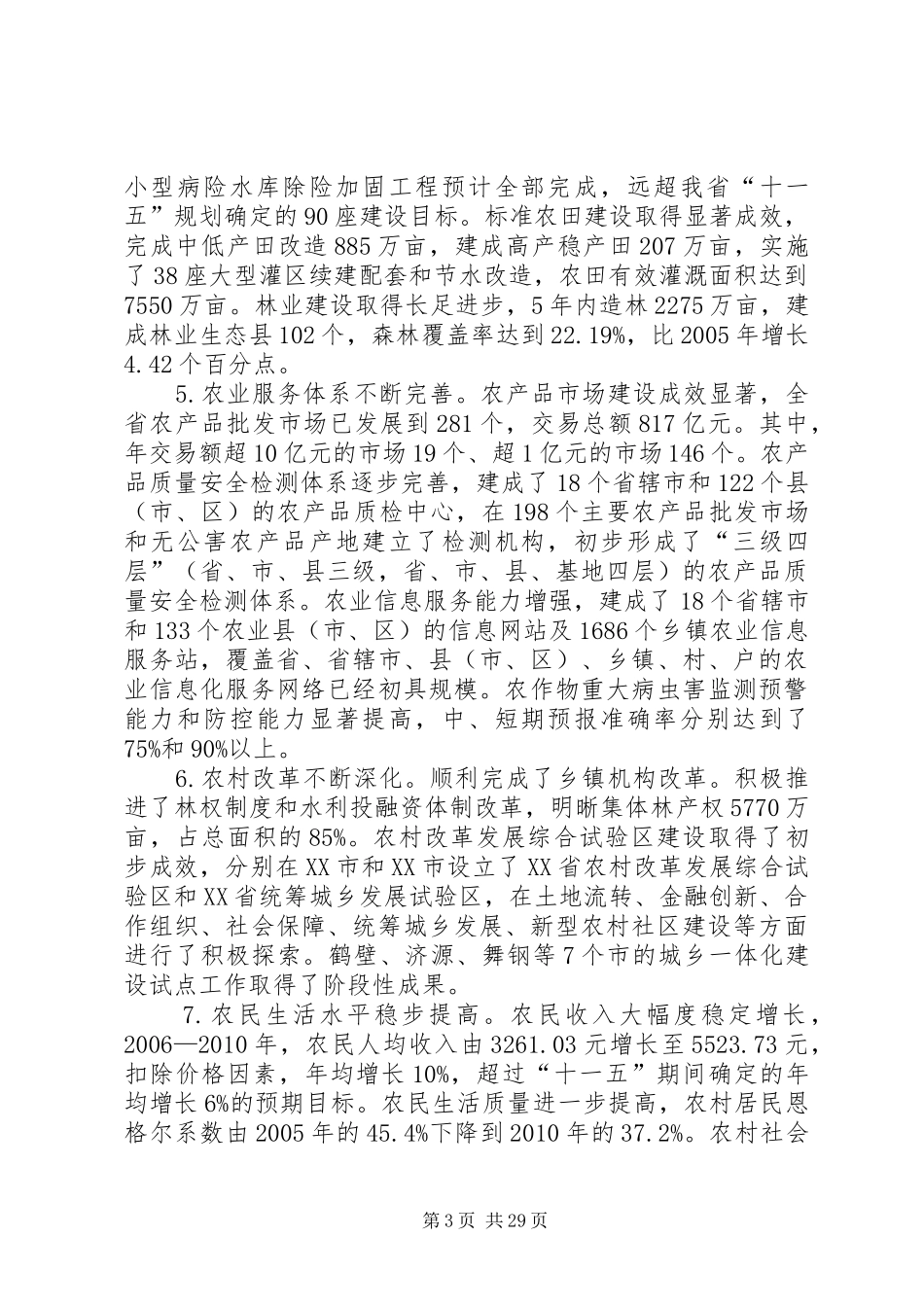 关于编制县十二五农业和农村经济发展规划的意见 _第3页