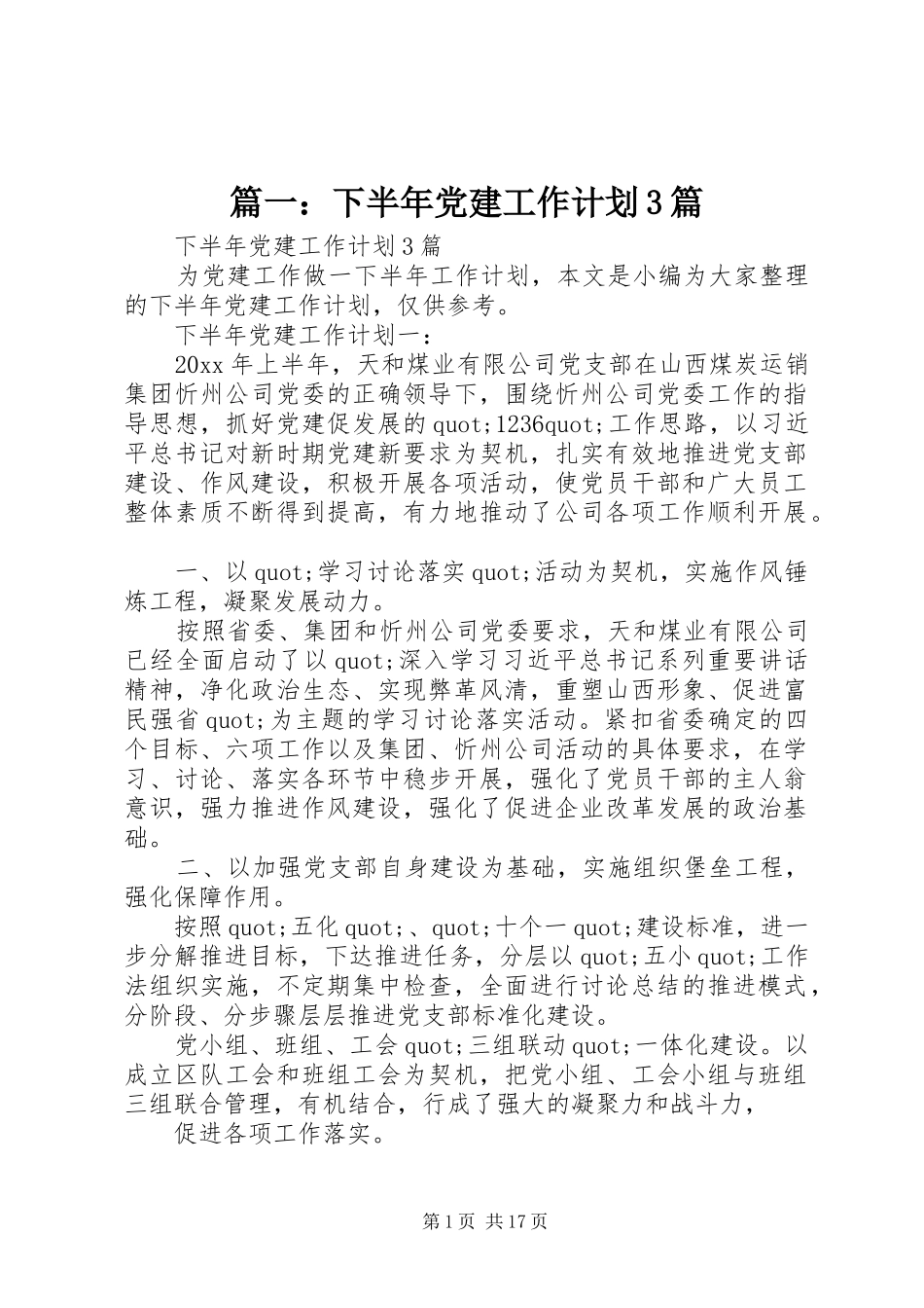 篇一：下半年党建工作计划3篇_第1页
