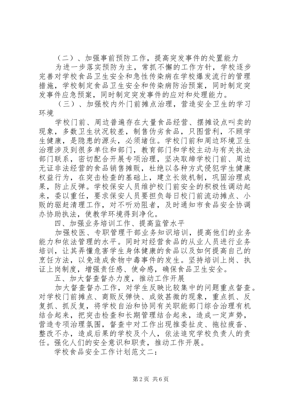 学校食品安全工作计划范文3篇_第2页