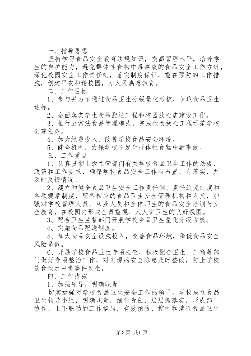 学校食品安全工作计划范文3篇_第3页