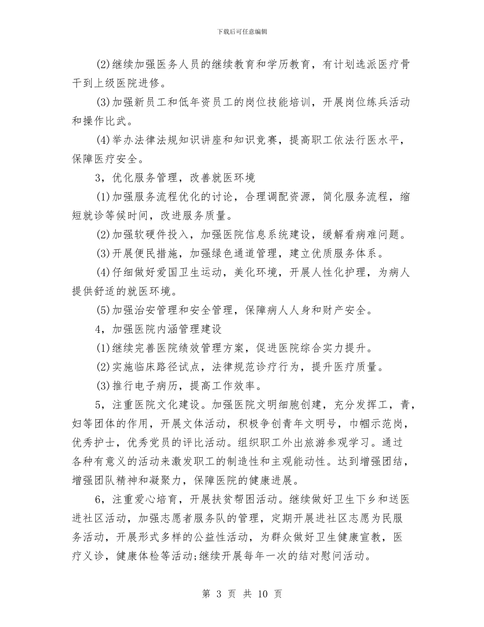 医院2024年精神文明建设工作计划格式与医院2024年财务工作计划汇编_第3页