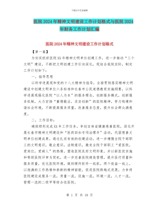医院2024年精神文明建设工作计划格式与医院2024年财务工作计划汇编