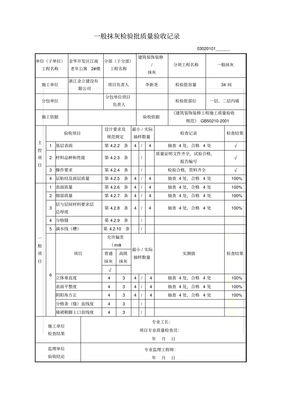 内墙一般抹灰检验批质量验收记录及现场验收检查原始记录_第2页