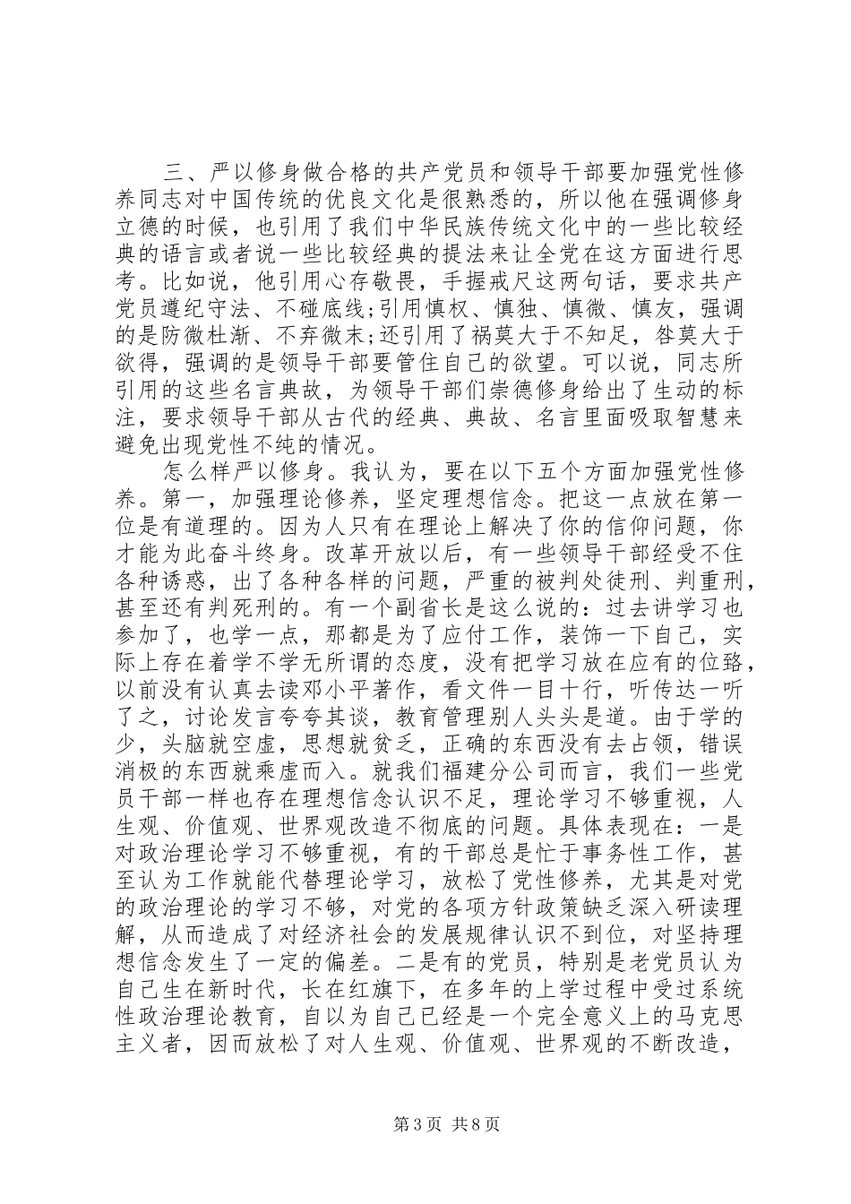 严以修身专题研讨心得体会3篇_第3页