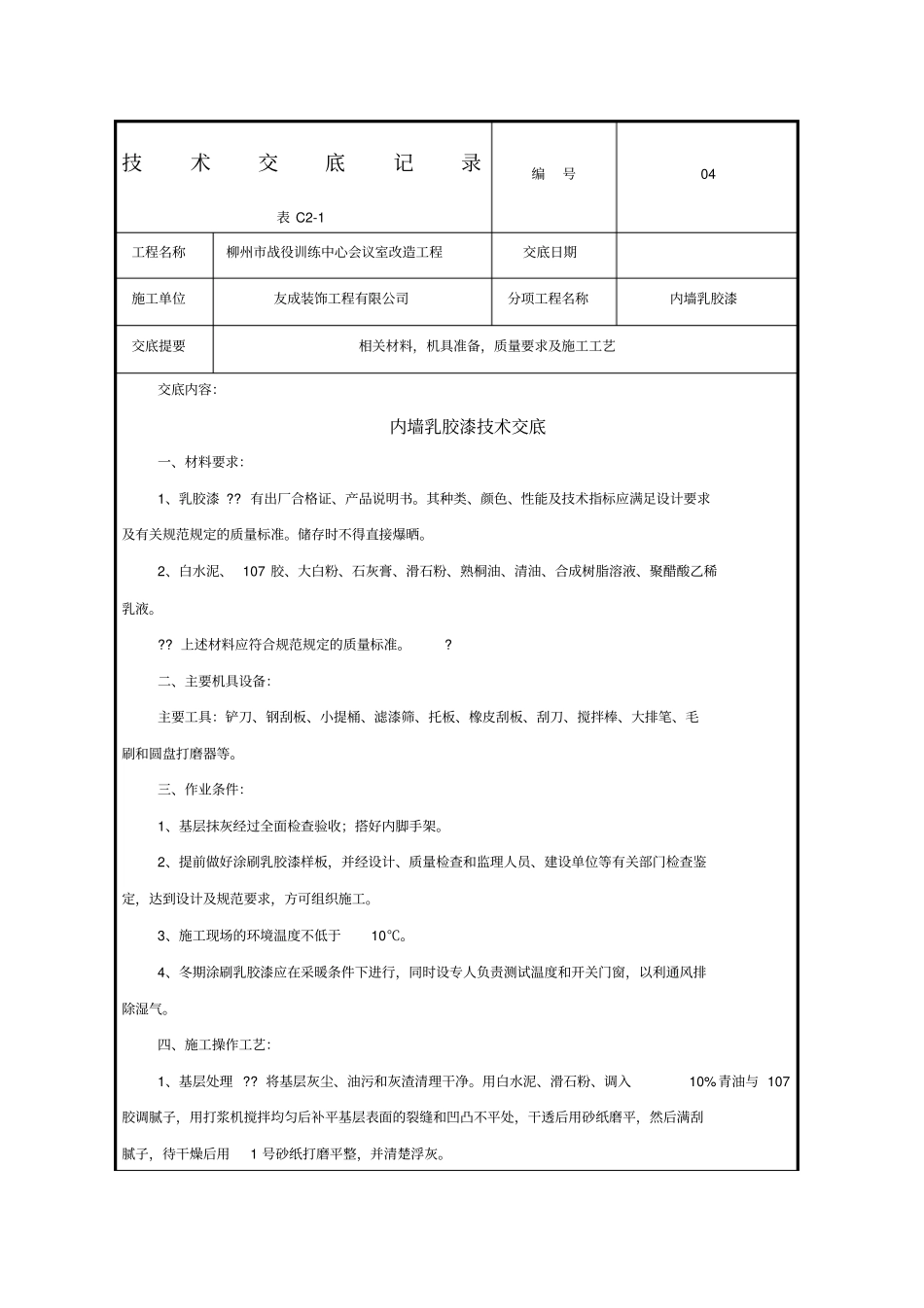 内墙乳胶漆技术交底_第1页