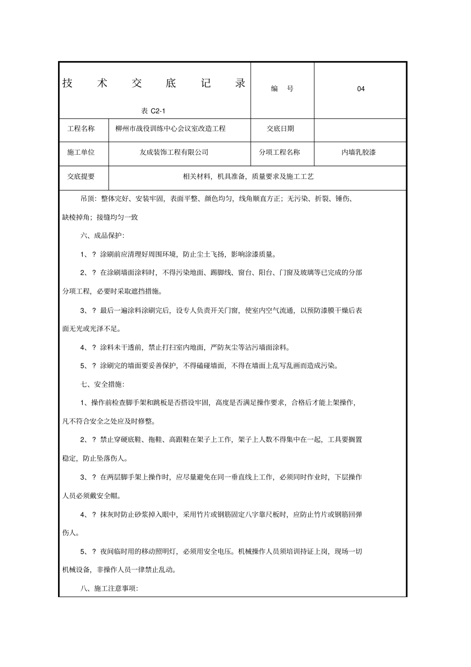 内墙乳胶漆技术交底_第3页