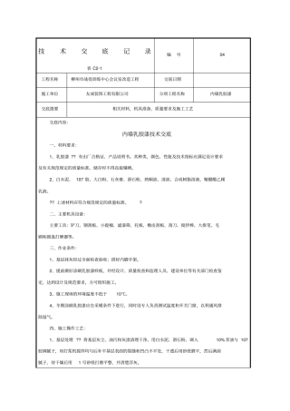 内墙乳胶漆技术交底