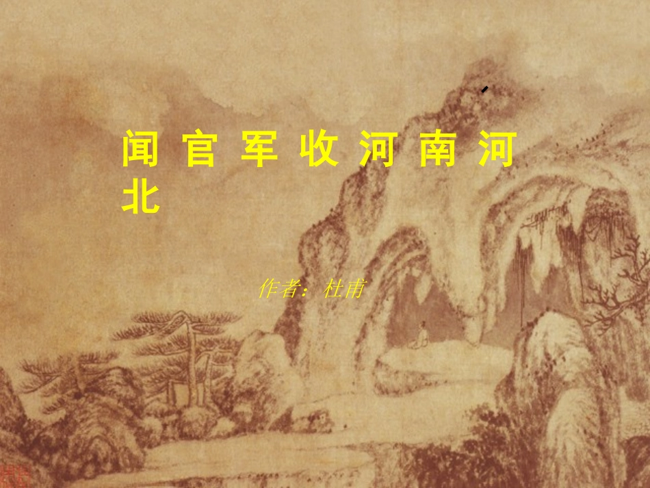 《闻官军收河南河北》PPT课件_第1页