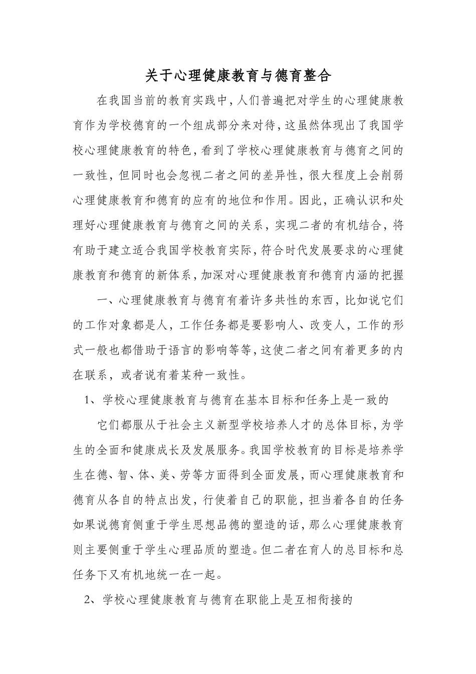 关于心理健康教育与德育整合_第1页