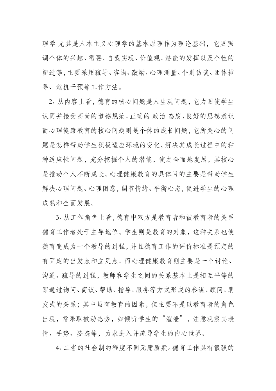 关于心理健康教育与德育整合_第3页