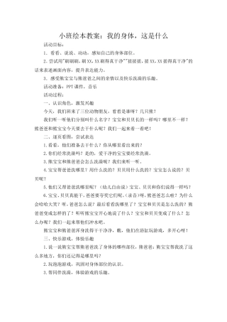 小班绘本教案：我的身体，这是什么