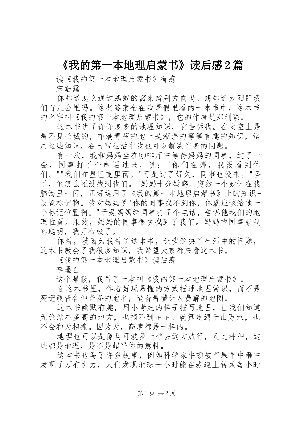 《我的第一本地理启蒙书》读后感2篇_第1页