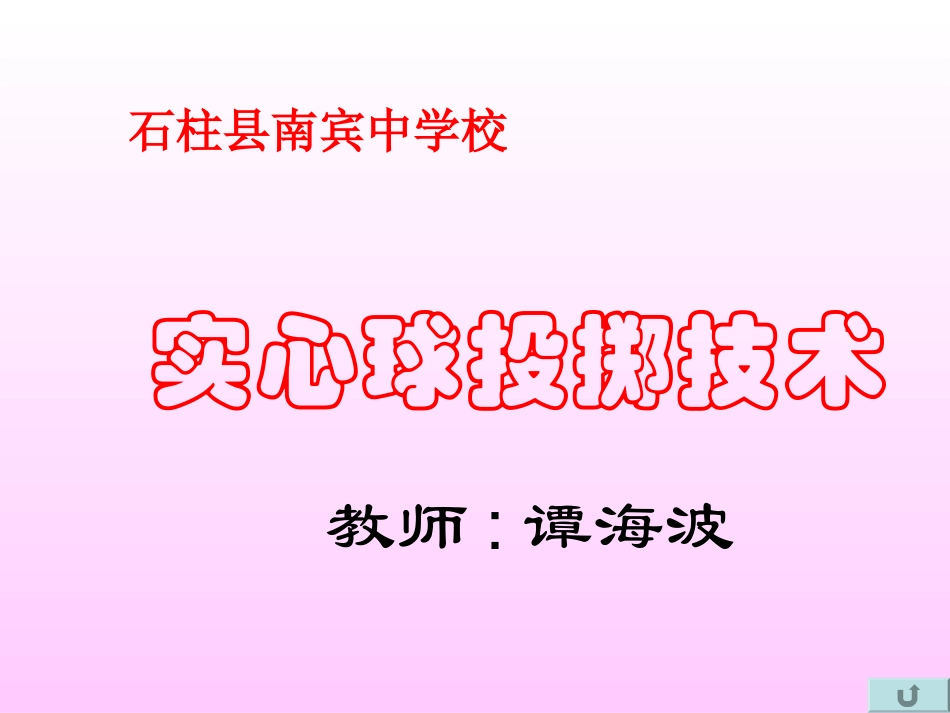 实心球投掷技术_第1页
