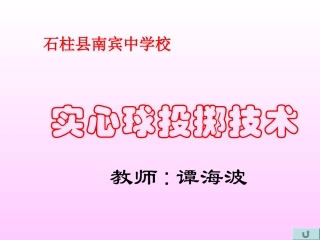 实心球投掷技术