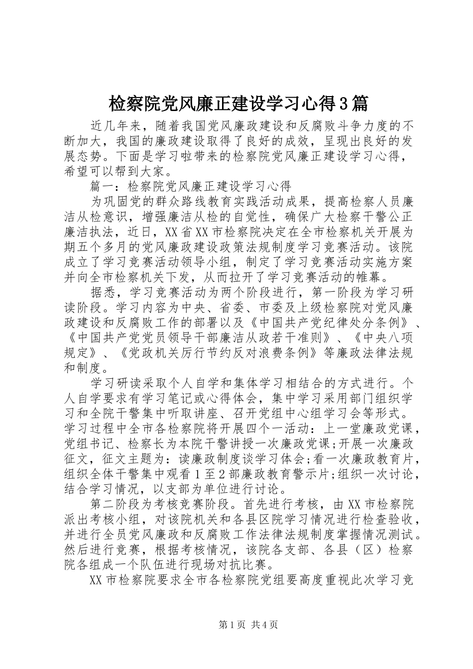 检察院党风廉正建设学习心得3篇_第1页