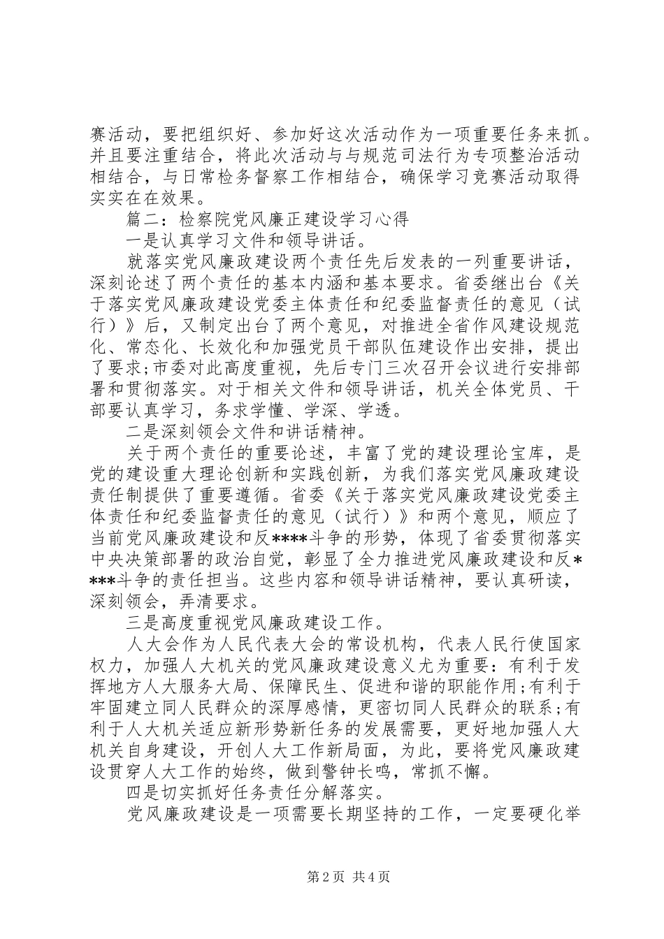 检察院党风廉正建设学习心得3篇_第2页