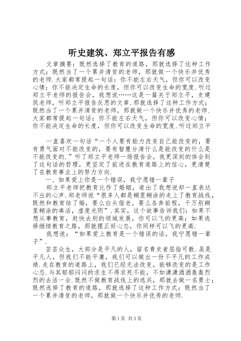 听史建筑、郑立平报告有感_第1页