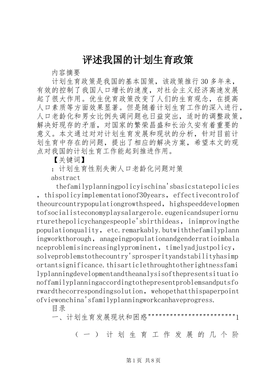 评述我国的计划生育政策 _第1页