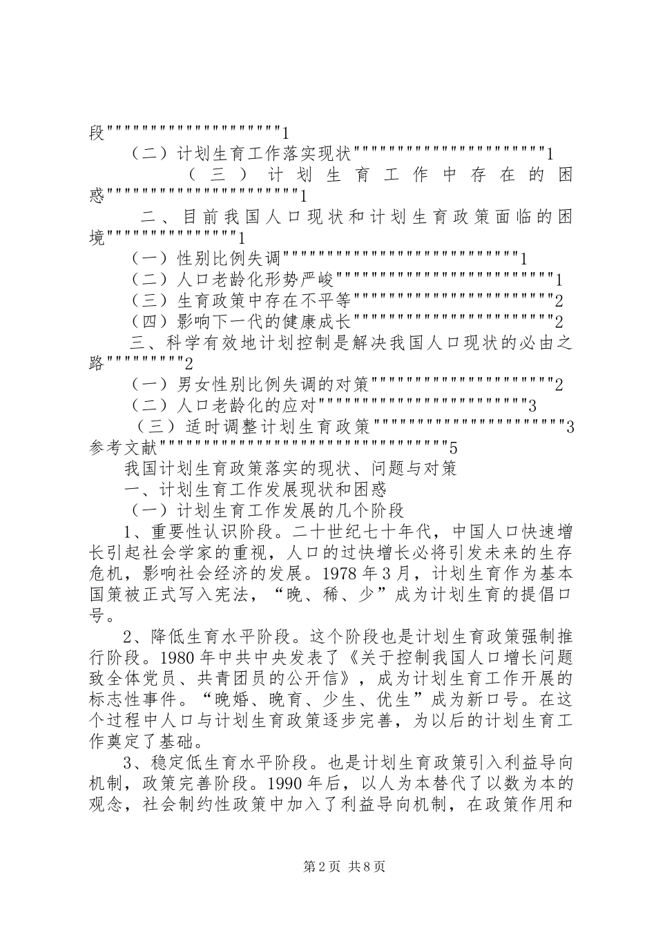 评述我国的计划生育政策 _第2页