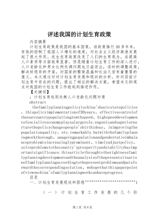 评述我国的计划生育政策 
