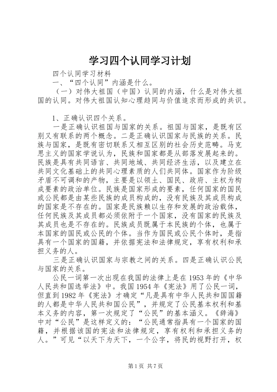 学习四个认同学习计划 _第1页