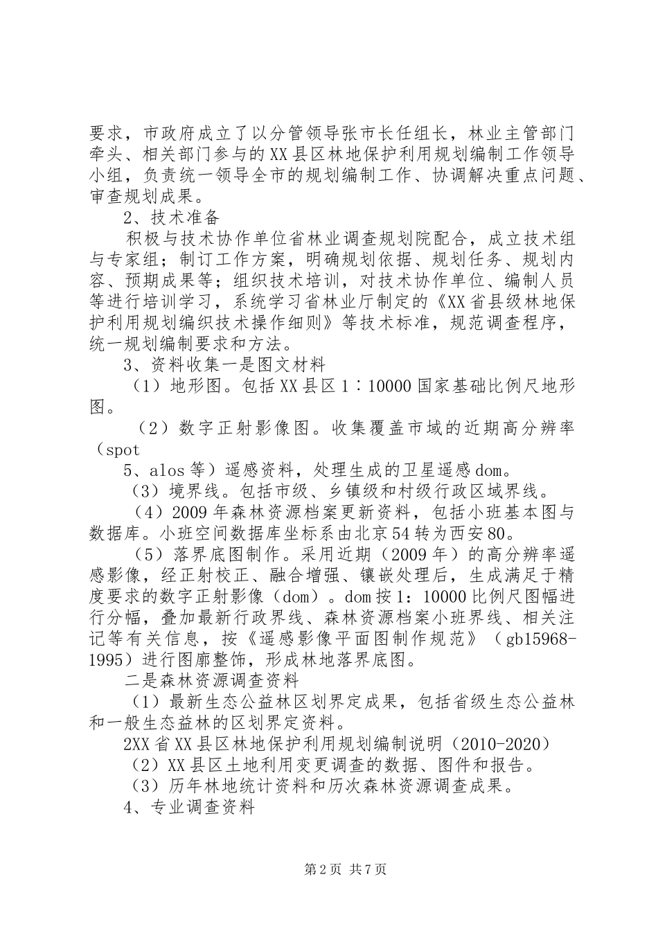 县级林地保护利用规划编制工作情况汇报 _第2页