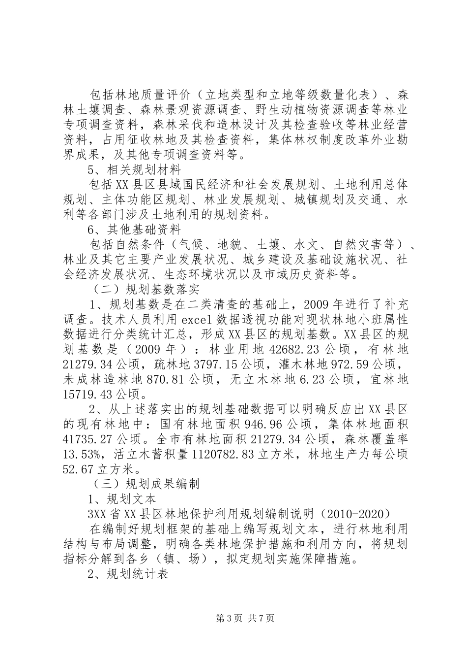 县级林地保护利用规划编制工作情况汇报 _第3页