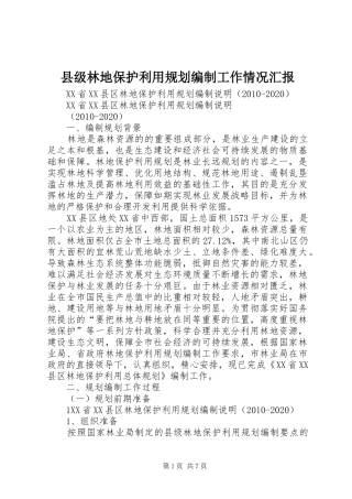 县级林地保护利用规划编制工作情况汇报 