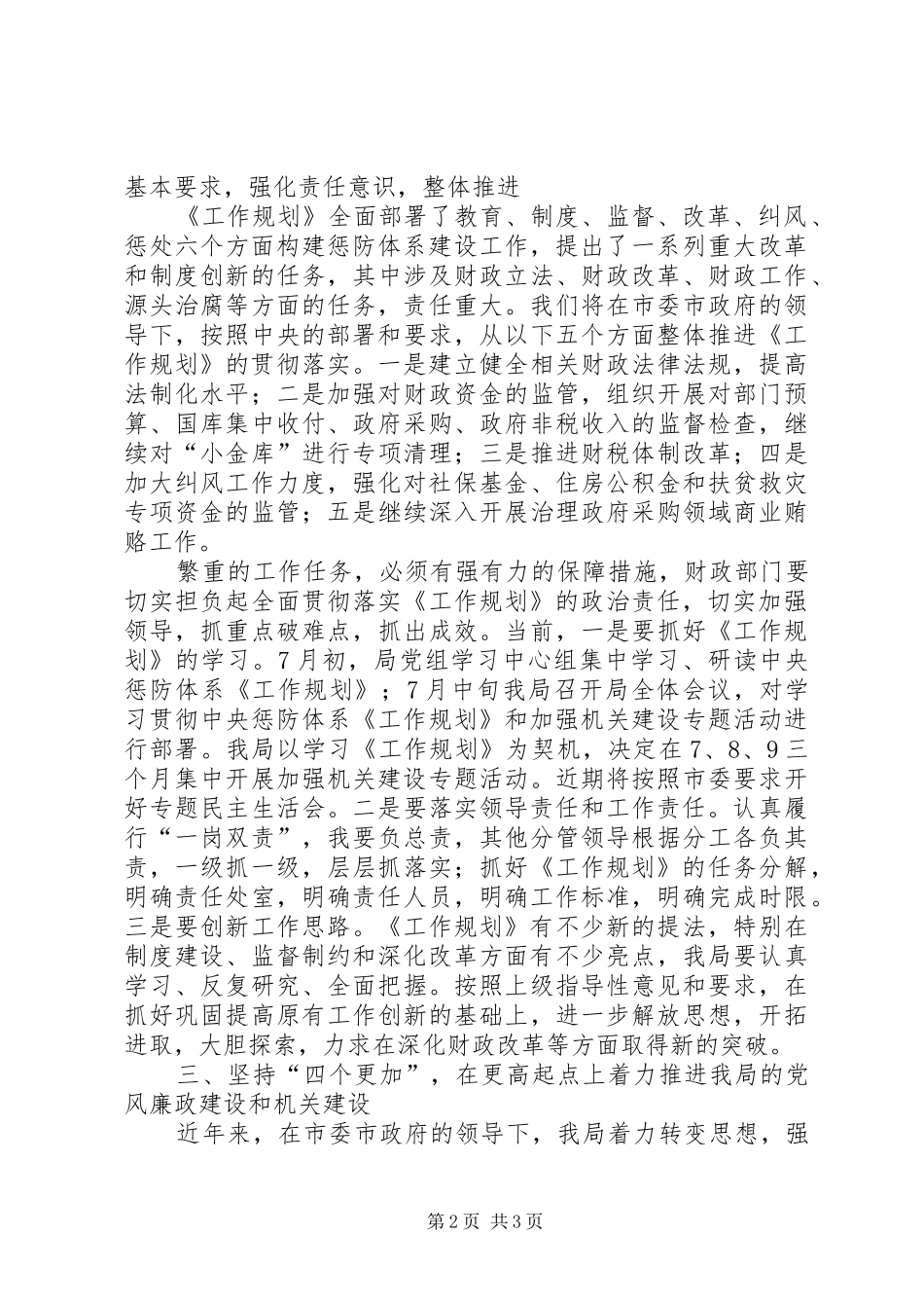 财政局学习贯彻《建立健全惩治和预防腐败体系XX年工作规划》心得体会 _第2页