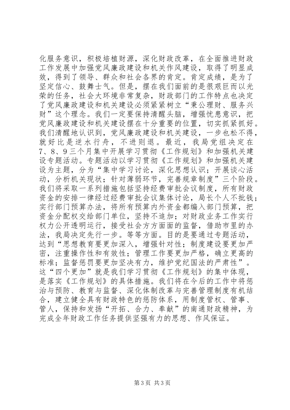 财政局学习贯彻《建立健全惩治和预防腐败体系XX年工作规划》心得体会 _第3页
