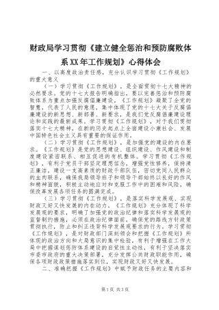 财政局学习贯彻《建立健全惩治和预防腐败体系XX年工作规划》心得体会 