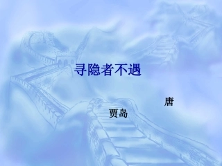寻隐者不遇 (3)