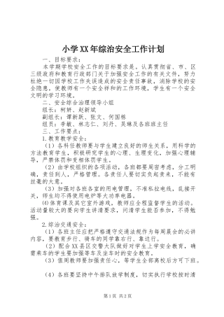 小学XX年综治安全工作计划 