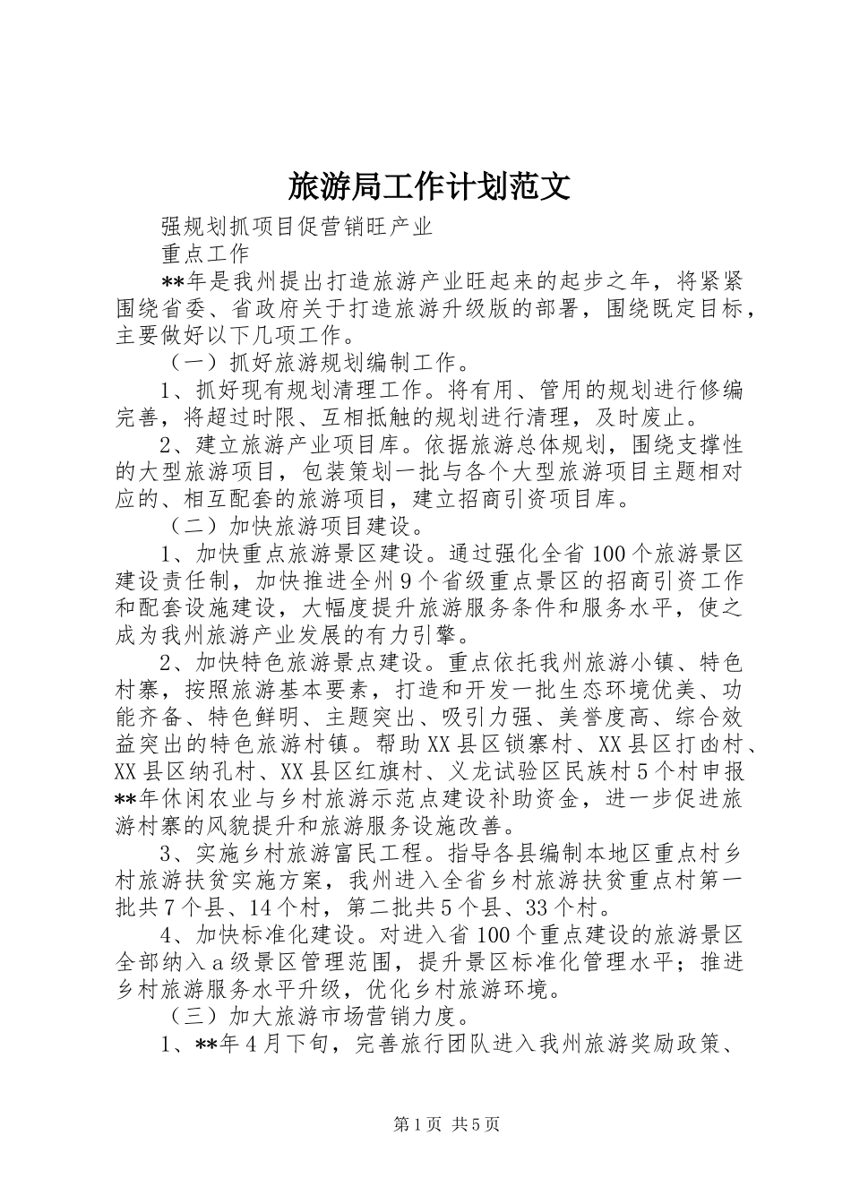 旅游局工作计划范文 _第1页