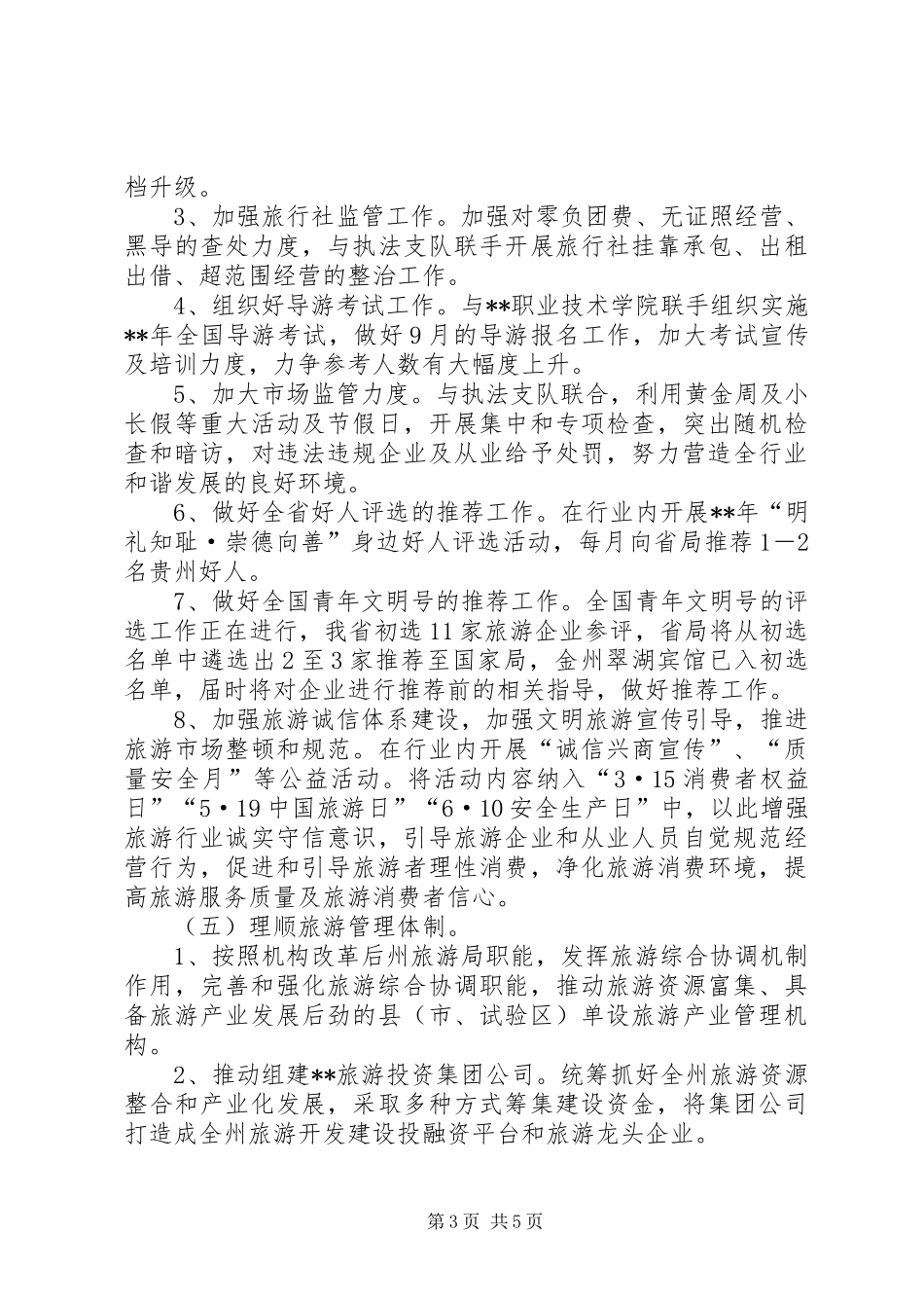 旅游局工作计划范文 _第3页