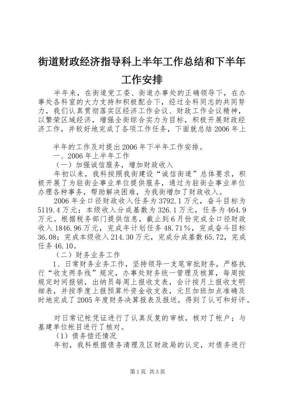 街道财政经济指导科上半年工作总结和下半年工作安排 _第1页