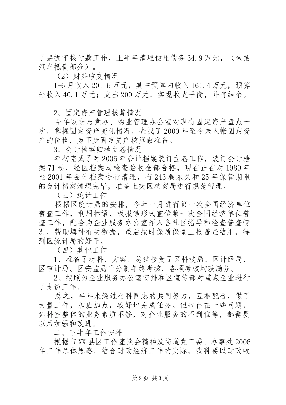 街道财政经济指导科上半年工作总结和下半年工作安排 _第2页