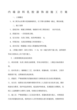 内墙乳胶漆饰面施工方案