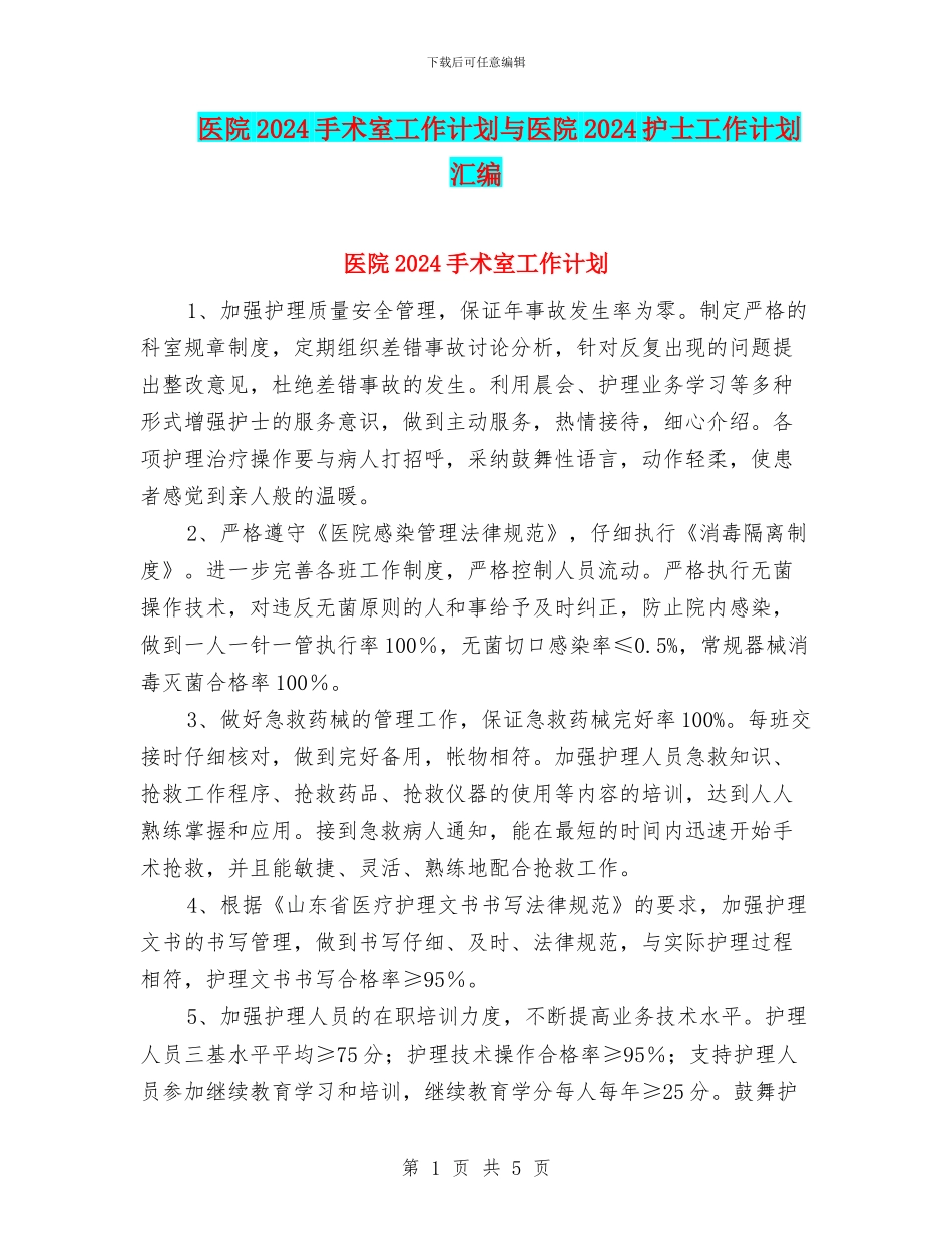 医院2024手术室工作计划与医院2024护士工作计划汇编_第1页