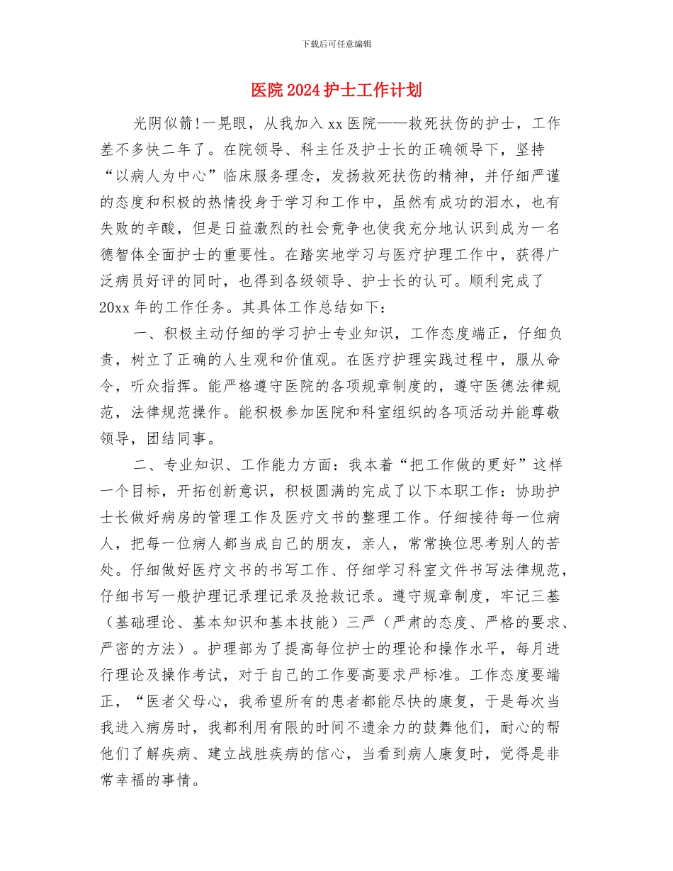 医院2024手术室工作计划与医院2024护士工作计划汇编_第3页