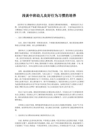 浅谈中班幼儿良好行为习惯的培养