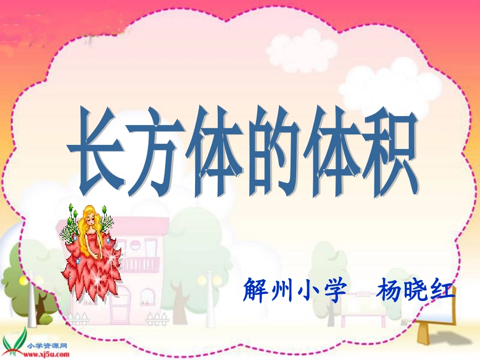 《长方体的体积》_第1页