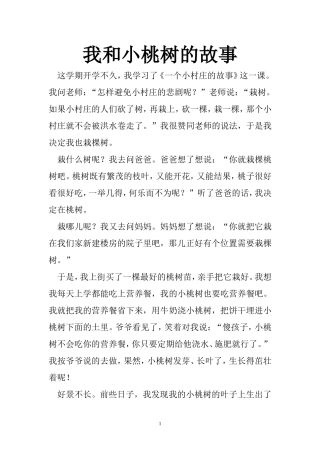 我和小桃树的故事