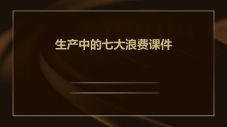 生产中的七大浪费课件