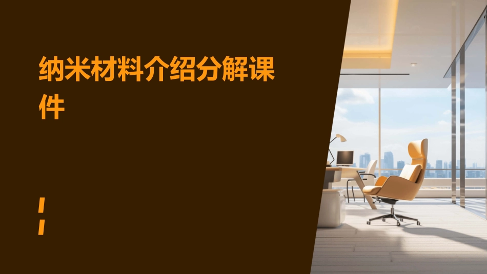 纳米材料介绍分解课件_第1页