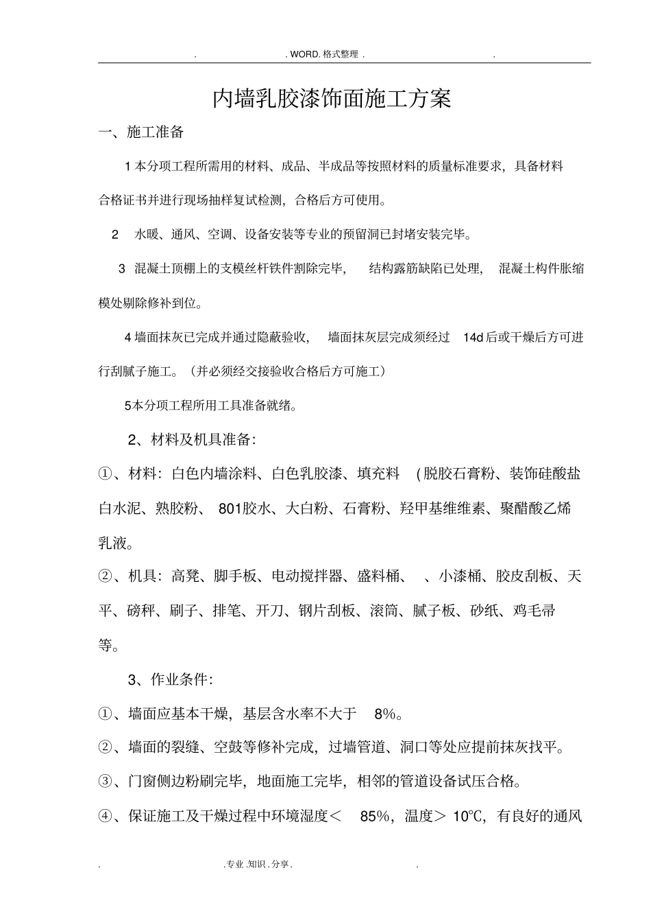 内墙乳胶漆饰面施工组织方案_第1页