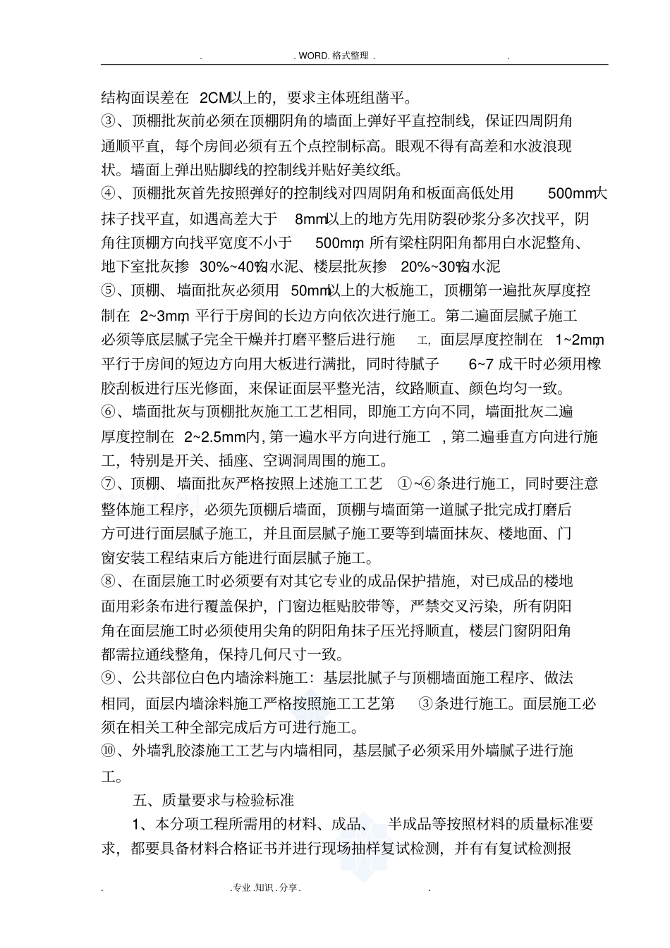 内墙乳胶漆饰面施工组织方案_第3页