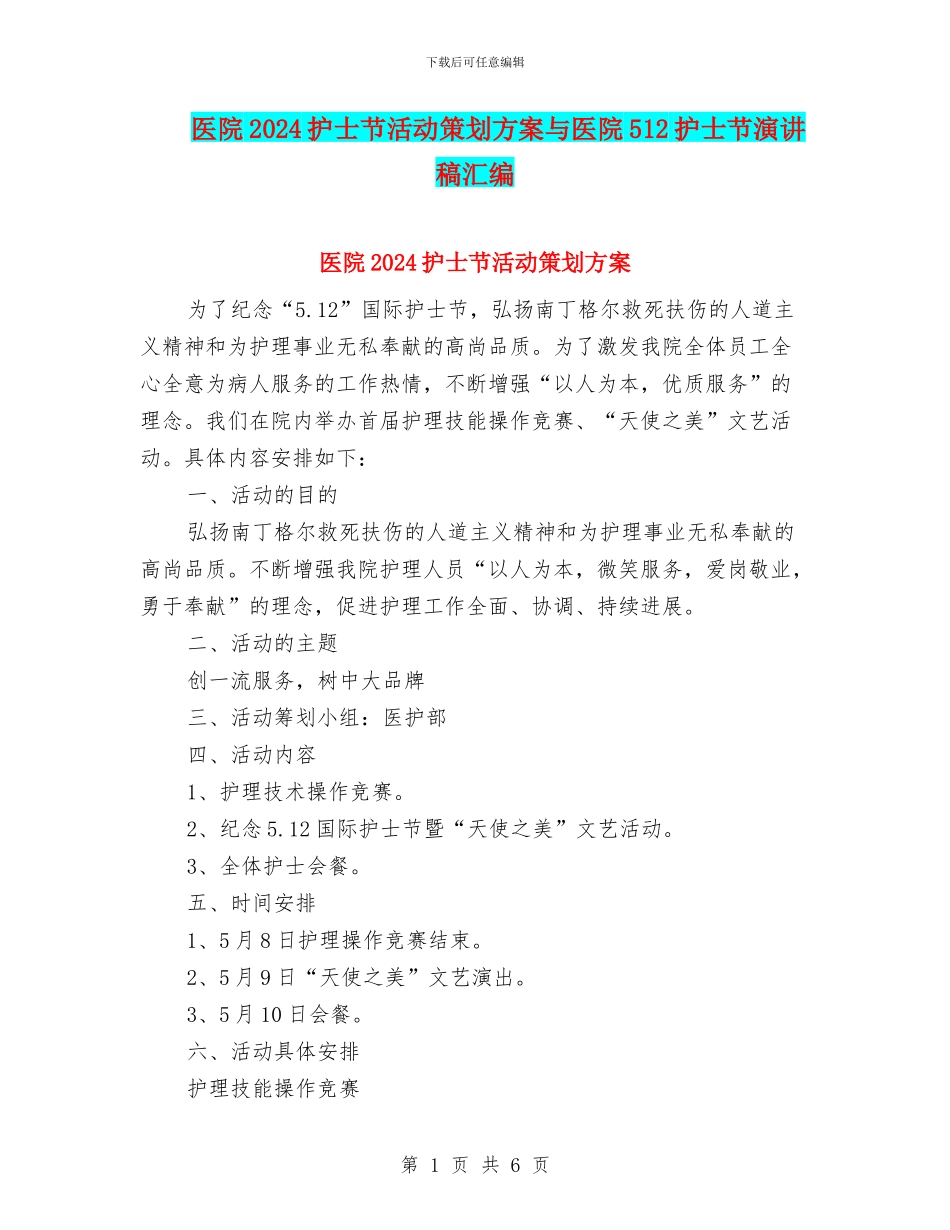 医院2024护士节活动策划方案与医院512护士节演讲稿汇编_第1页