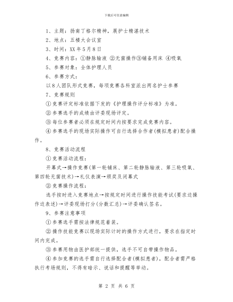 医院2024护士节活动策划方案与医院512护士节演讲稿汇编_第2页